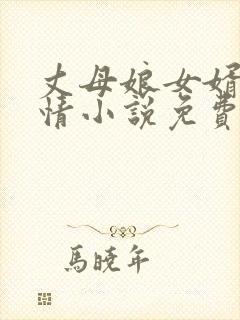 丈母娘女婿的恋情小说免费阅读