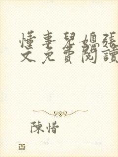 懂事儿媳张玉全文免费阅读小说