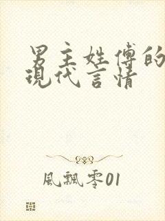 男主姓傅的小说现代言情封面