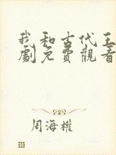 我和古代王爷短剧免费观看