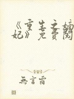 《重生之嫡女毒妃》免费阅读