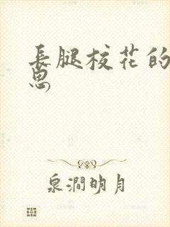 长腿校花的呻吟思