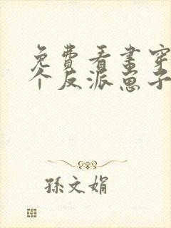 免费看书穿成三个反派崽子的后娘怎么办