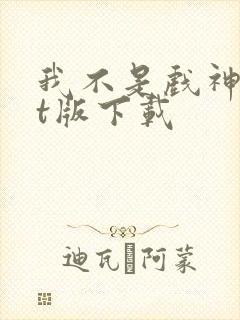 我不是戏神txt版下载