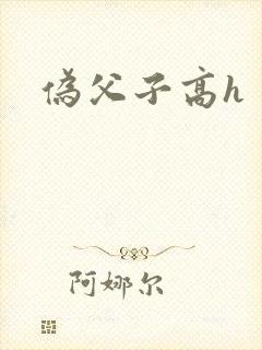 伪父子高h