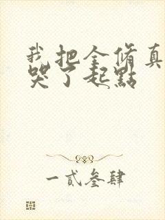 我把全修真界卷哭了起点