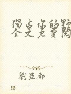 独占你的野小说全文免费阅读