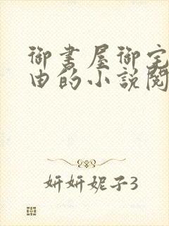 御书屋御宅屋自由的小说阅读网异趣