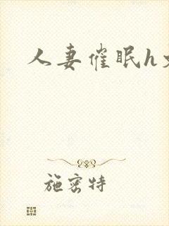 人妻催眠h文