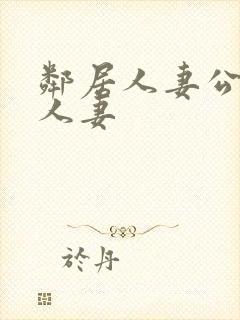 邻居人妻公侵犯人妻封面