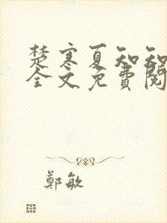 楚寒夏知知傅昀全文免费阅读笔趣阁