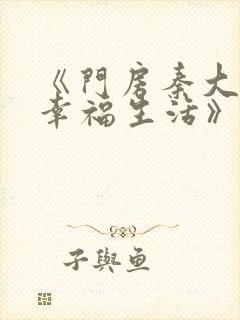 《门房秦大爷的幸福生活》txt