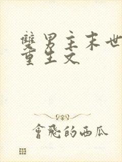 双男主末世异能重生文