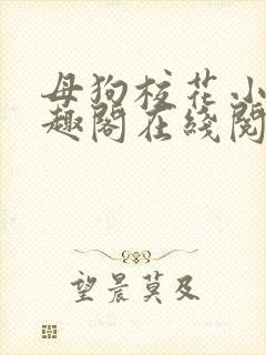 母狗校花小说笔趣阁在线阅读