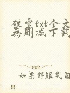 破云txt全文无删减下载封面