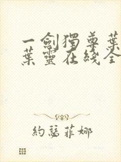 一剑独尊叶玄,叶灵在线全文免费阅读