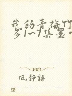 我的青梅竹马很多1~7集墨雪绅士漫画