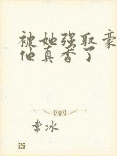 被她强取豪夺后他真香了