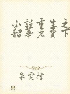 小说重生之不负韶华免费下载