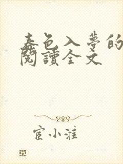 春色入梦的小说阅读全文