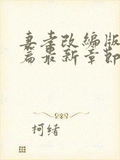 妻孝改编版番外篇最新章节