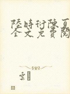 陆时衍陈夏小说全文免费阅读