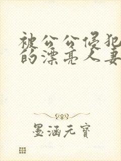 被公公侵犯玩弄的漂亮人妻封面