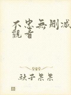 不忠无删减在线观看封面