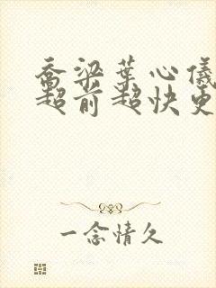 乔梁叶心仪做局超前超快更新易克1封面