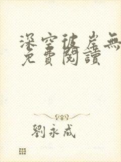 深空彼岸无弹窗免费阅读