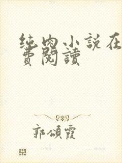 纯肉小说在线免费阅读