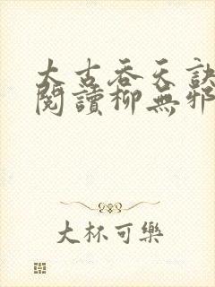 太古吞天诀免费阅读柳无邪徐凌雪