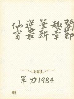 仙逆笔趣阁无弹窗最新章节阅读封面