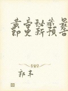 黄帝秘藏最新章节更新预告封面