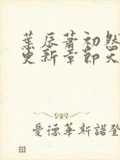 叶辰萧初然最快更新章节天域小说