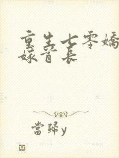 重生七零娇美人嫁首长