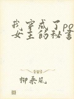 我穿成了po文女主的秘书