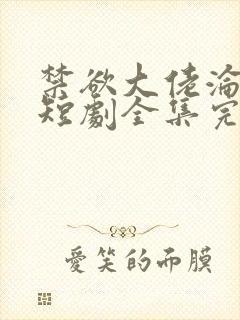 禁欲大佬沦陷了短剧全集完整版免费