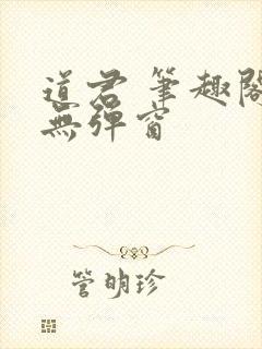 道君 笔趣阁 无弹窗