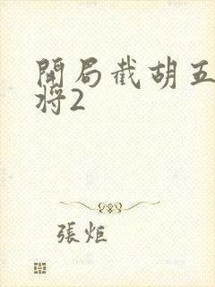 开局截胡五虎上将2