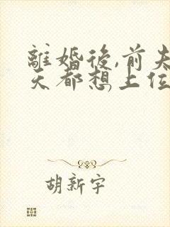 离婚后,前夫每天都想上位免费阅读