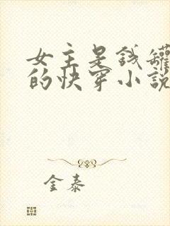 女主是钱罐子精的快穿小说