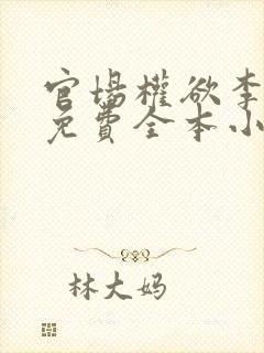 官场权欲李振华免费全本小说结局是