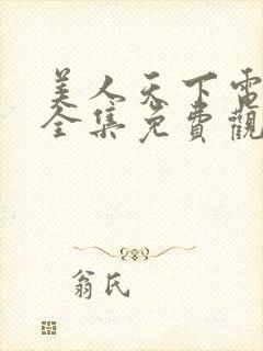 美人天下电视剧全集免费观看