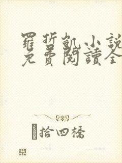 罗哲凯小说主角免费阅读全文无弹窗