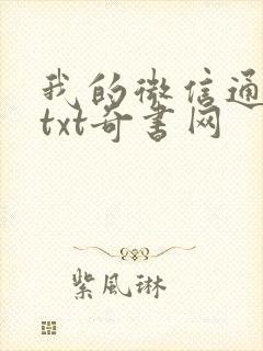 我的微信通龙宫txt奇书网