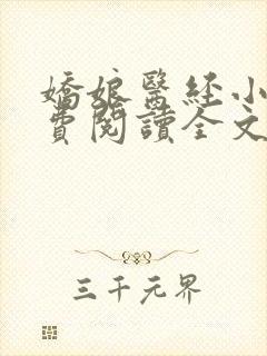 娇娘医经小说免费阅读全文无弹窗