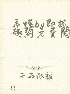 弄蝶by即枫笔趣阁免费阅读