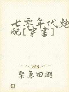 七零年代炮灰女配[穿书]