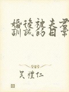 婚后被夫君管教训诫的日常小说